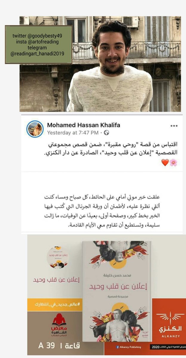 goodybesty49's tweet photo. وفاة الكاتب المصري #محمد_حسن_خليفة (22 عاماً) بعد أن أغمي عليه في معرض القاهرة للكتاب وسبب وفاته توقف مفاجئ لعضلة القلب
وقد صدر له مجموعة قصصية بعنوان:إعلان عن قلب وحيد
وكان آخر ما نشره اقتباس من المجموعة :علقت خبر موتي أمامي على الحائط، كل صباح ومساء كنت ألقي نظرة عليه لأطمئن https://t.co/rZTxxqAL8X