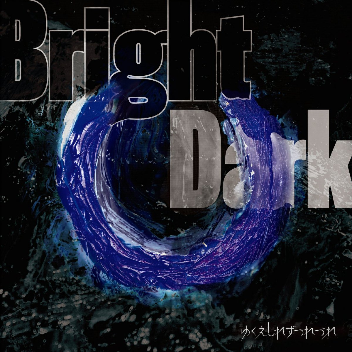 lavochkin's tweet photo. ここ暫くの間はスルメを噛み締めるように #DarkBright ばかりヘビロテして味わって聴いてたけど、#BrightDark の楽曲の持つ瞬発力が凄まじく響く。
#NowLavochking MISS SINS (2019) - ゆくえしれずつれづれ (BrightDark) https://t.co/FosUgCSofN