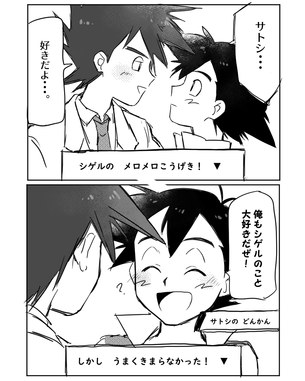 あいはら ポケモンごっこするシゲサト