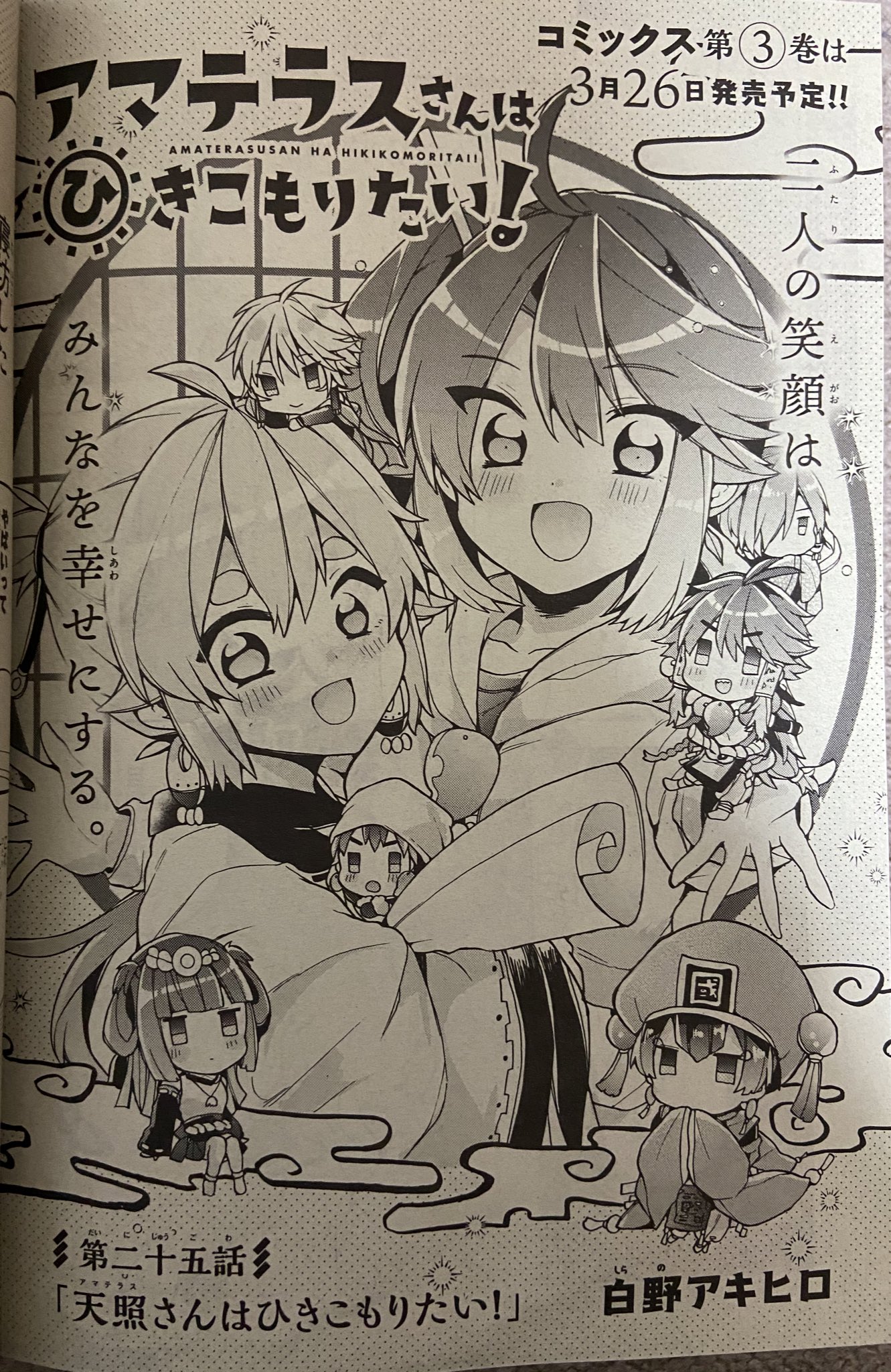 白野アキヒロ お知らせ 本日発売の少年エース3月号に アマテラスさんはひきこもりたい 25話が掲載されております 今回を持ちまして アマこもは最終回です 2年間に渡り 応援 ご購読本当にありがとうございました ぜひ最後まで見届けて 白野アキヒロ お知らせ 本日発売の少年エース3月号に アマテラスさんはひきこもりたい 25話が掲載されております 今回を持ちまして アマこもは最終回です 2年間に渡り 応援 ご購読本当にありがとうございました ぜひ最後まで見届けて
