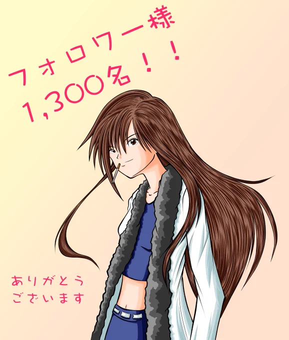 お陰様で
フォロワー様が1,300名を
超えました

これからも
よろしくお願いします

#イラスト好きな人と繋がりたい
#芸術同盟 #絵描き人
#絵描きさんと繋がりたい
#落書向上委員会 