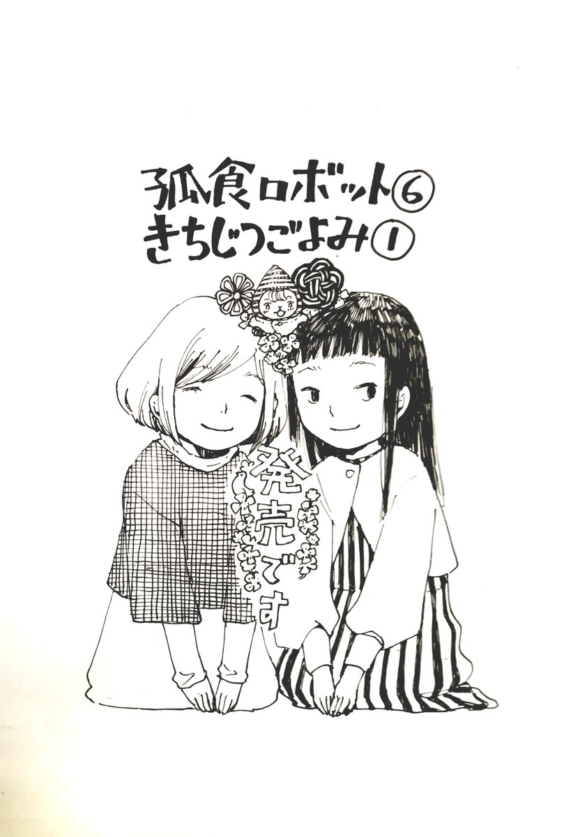 孤食ロボット きちじつごよみ 本日発売です よろしくお願いいたします 岩岡ヒサエの漫画