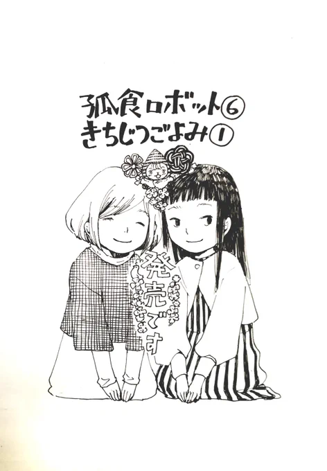 孤食ロボット⑥、きちじつごよみ①本日発売です。
よろしくお願いいたします! 