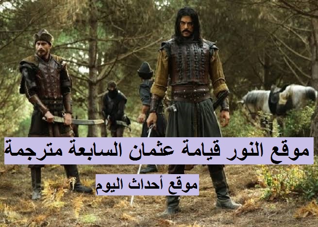 الحلقه 7 كاملة لعيونكم يا شباب 😍 😍

 مسلسلكم المفضل قيامة عثمان 

#المؤسسً_عُثمانٌ
#قيامَةٌ_عًثمانٍ

للمشاهدة 📺 📺 📺

الرابط الاول👈 ::  is.gd/U0SxAI 

الرابط الثاني👈 ::  is.gd/U0SxAI 

Retweet  + Like