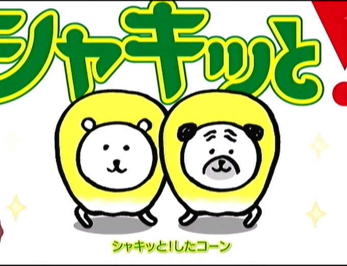シャキッとコーンのtwitterイラスト検索結果