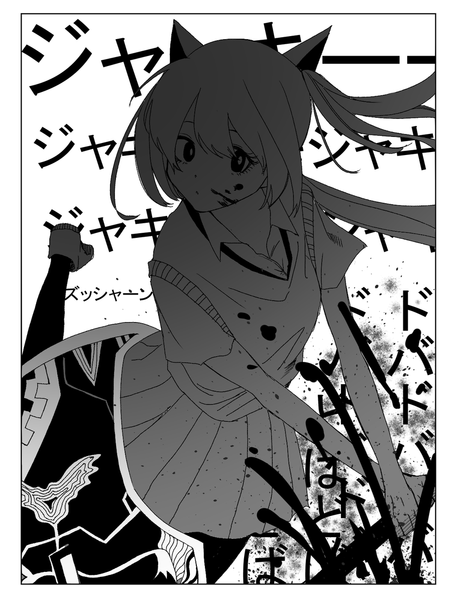 ぶっ殺ちゃん 