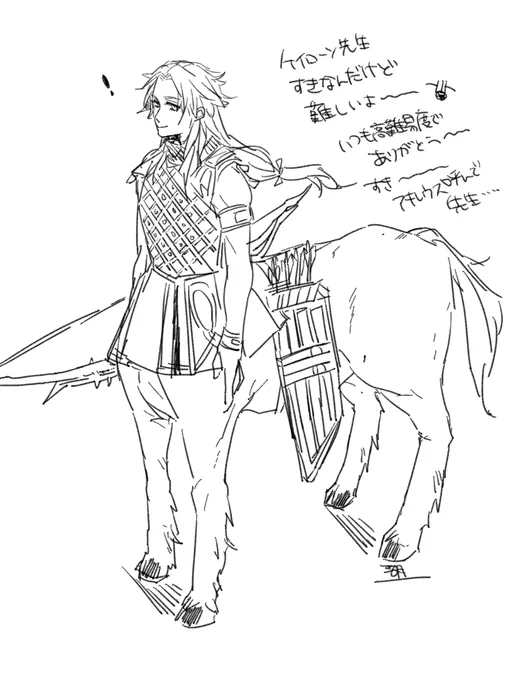 ケイローン先生落書き【湖】 