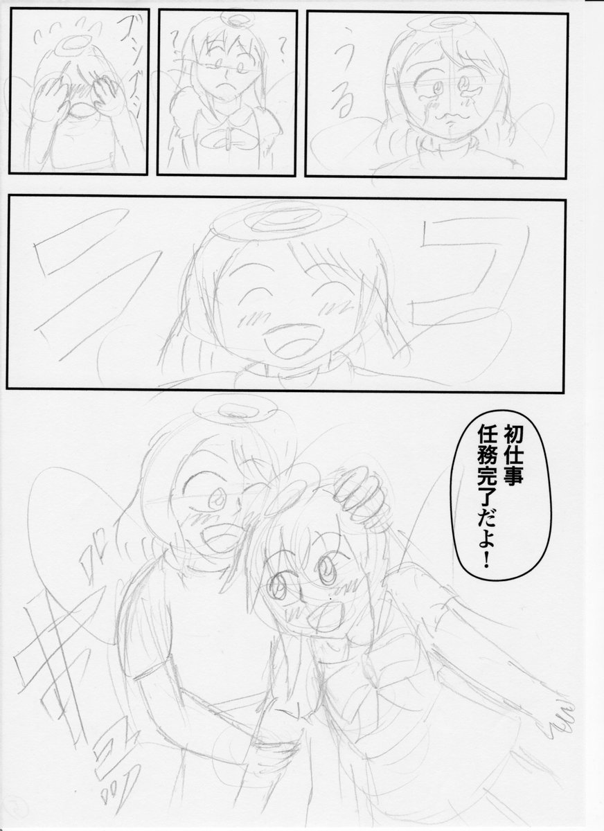 「天使の初仕事」つづきです。5/5
変な分け方ですけど、こうしたほうが「引き」がいいかと思いやってみました。
アドバイス等よろしくおねがいします! 