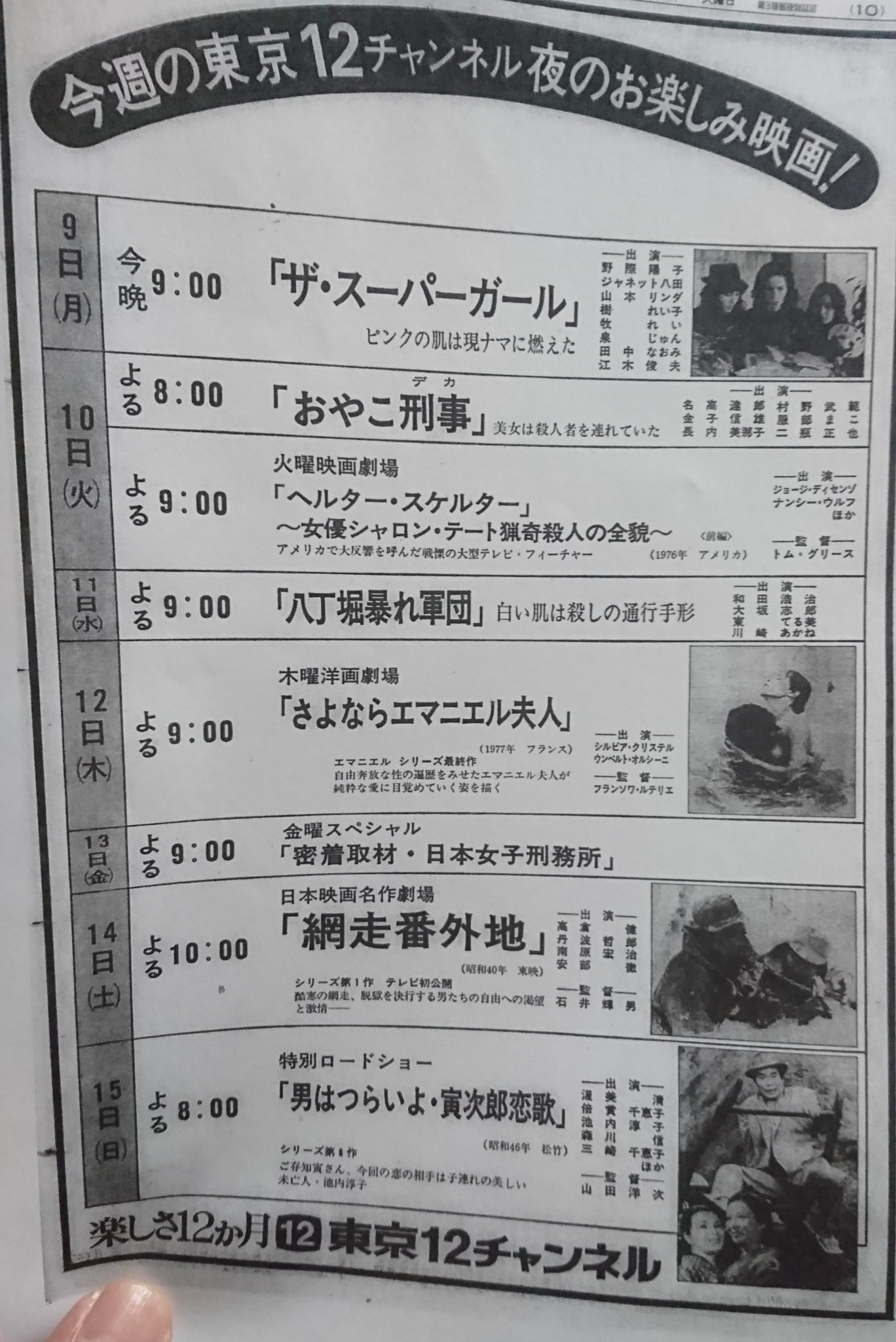 滝口明 トラウマ映画新聞広告超全集 タコシェさんで通販開始しました 1979年4月第2週の東京12チャンネルのゴールデンタイム番組編成が 完全に期待を裏切らないラインナップで 神レベルだった トラウマ映画新聞広告超全集 東京12チャンネル 滝口明 トラウマ映画新聞広告超全集 タコシェさんで通販開始しました 1979年4月第2週の東京12チャンネルのゴールデンタイム番組編成が 完全に期待を裏切らないラインナップで 神レベルだった トラウマ映画新聞広告超全集 東京12チャンネル