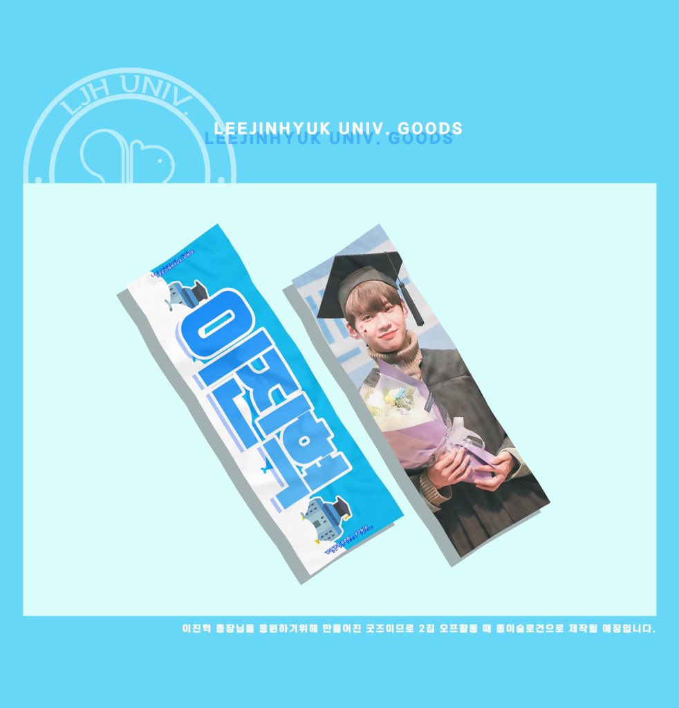 LJH_univ's tweet photo. “오늘은 끝이 아닌,또 다른 시작”
총장님의 2집 활동 때 종이슬로건으로
제작되어 배부될 이진혁대학교의 굿즈입니다💙
-
2020년 신입생 여러분들과 총장님을
위해 이번년도 열심히 달려보겠습니다🐿
-
#이진혁 #진혁 #leejinhyuk https://t.co/mbAR2DIv9d