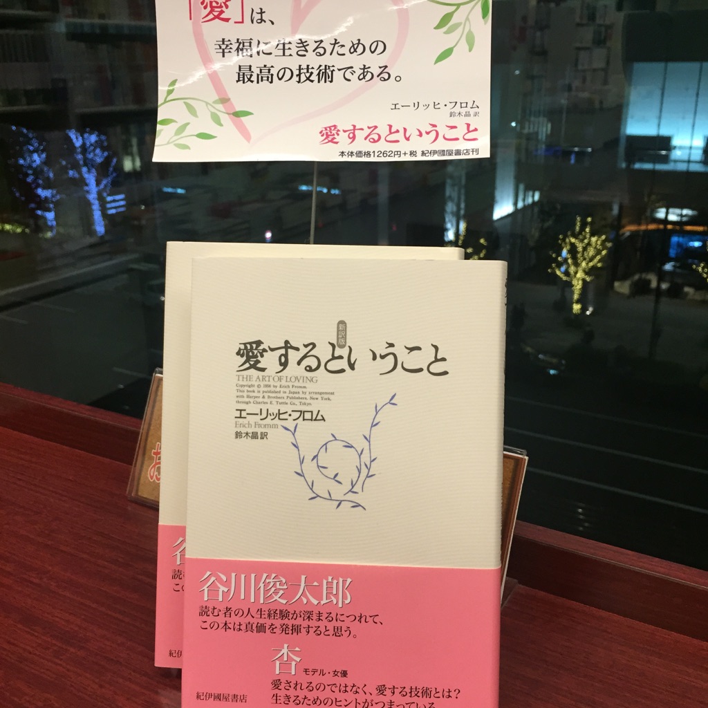 Twitter এ 八重洲ブックセンター本店 ４階 小説や音楽に映画のセリフ 私達の周りには 愛 という 言葉が溢れています でも人から愛とは と聞かれた時 多くの人が答えに悩むのではないでしょうか エーリッヒ フロム の 愛するということ 紀伊國屋書店