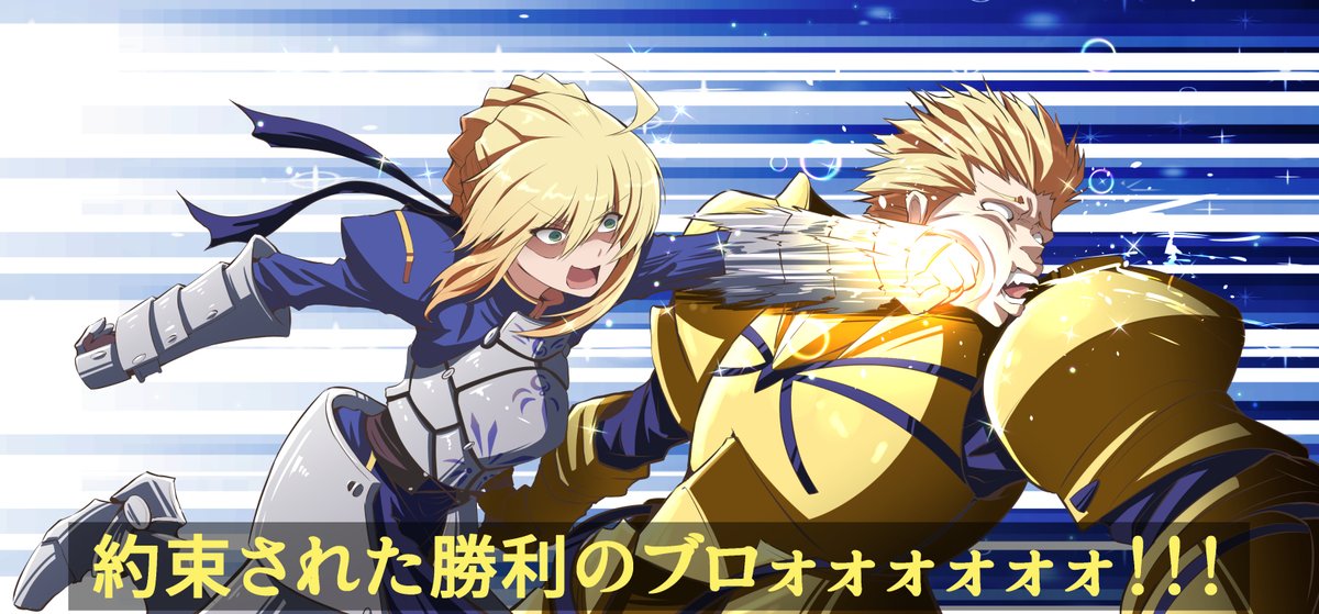 Fate 拳一つでギルガメッシュを倒すセイバーさん