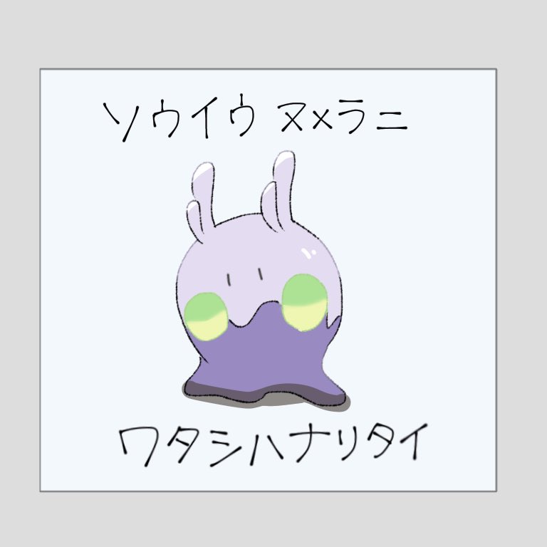 #ポケモン絵描きさんと繋がりたい 
絵が溜まってきたので…!!
8割ヌメラ描いてる垢です☺
♡RTでお迎えにいかせていただきます。 