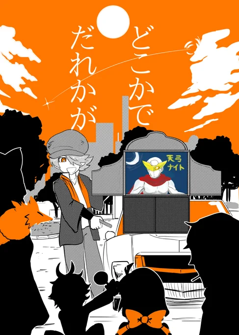 コンクリート・レボルティオは日本のヒーロー史を振り返るのにとてもいいアニメですよ。だからどこか配信してくれ #ヒーローの日 