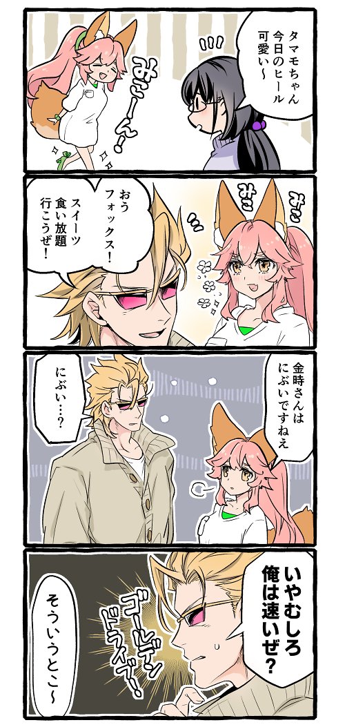 Fgo タマモちゃんとヒールと鈍い金時さん Fgo タマモちゃんとヒールと鈍い金時さん