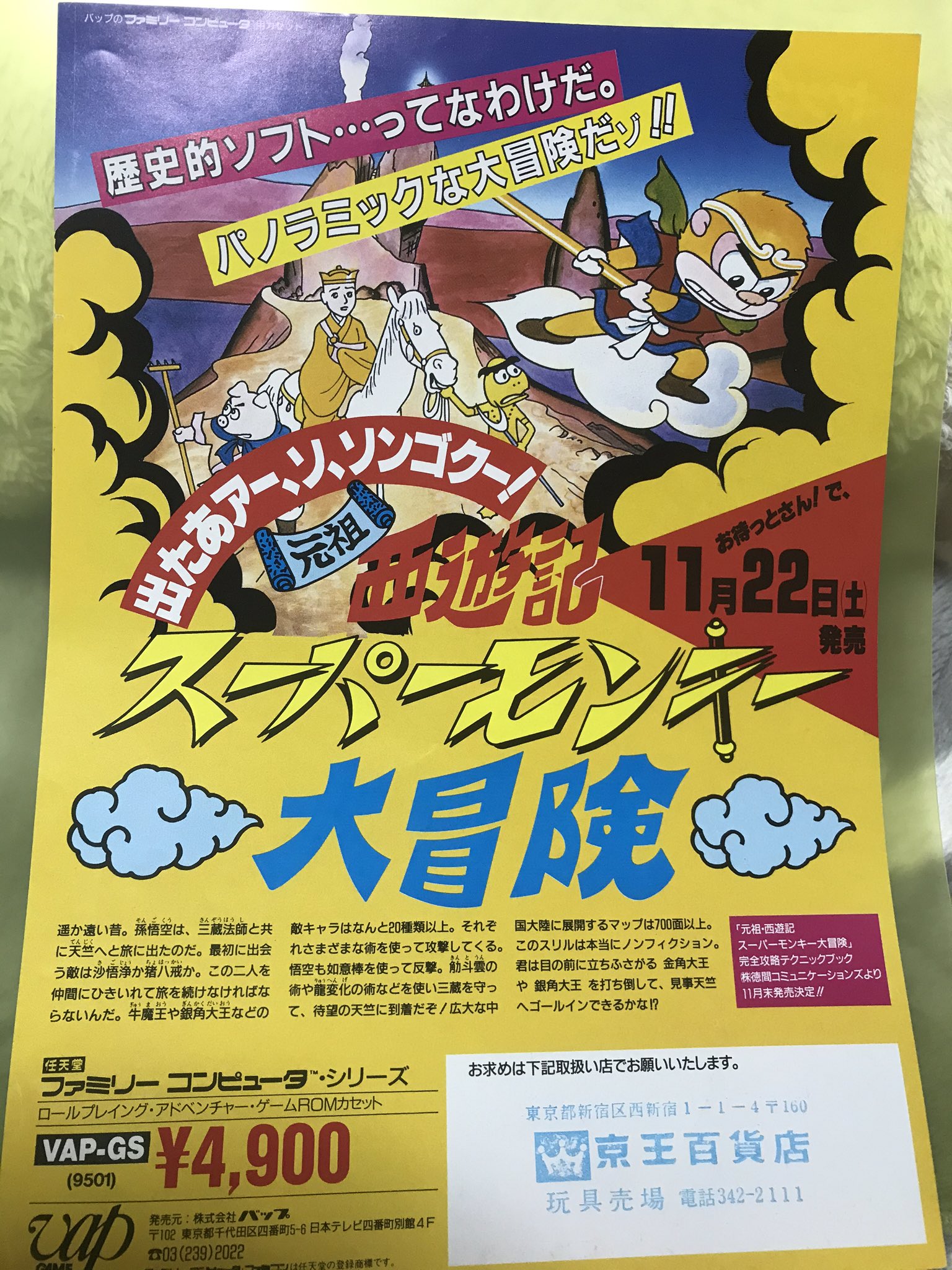 サインあーる 元祖西遊記スーパーモンキー大冒険のチラシを入手しました 何をするのか分からないレベルの広大なマップに難解な戦闘 意味不明のワープもあり定期的に食事も取る必要がある全てにおいて無間の虚無ゲーです なか いたひ か はし まる