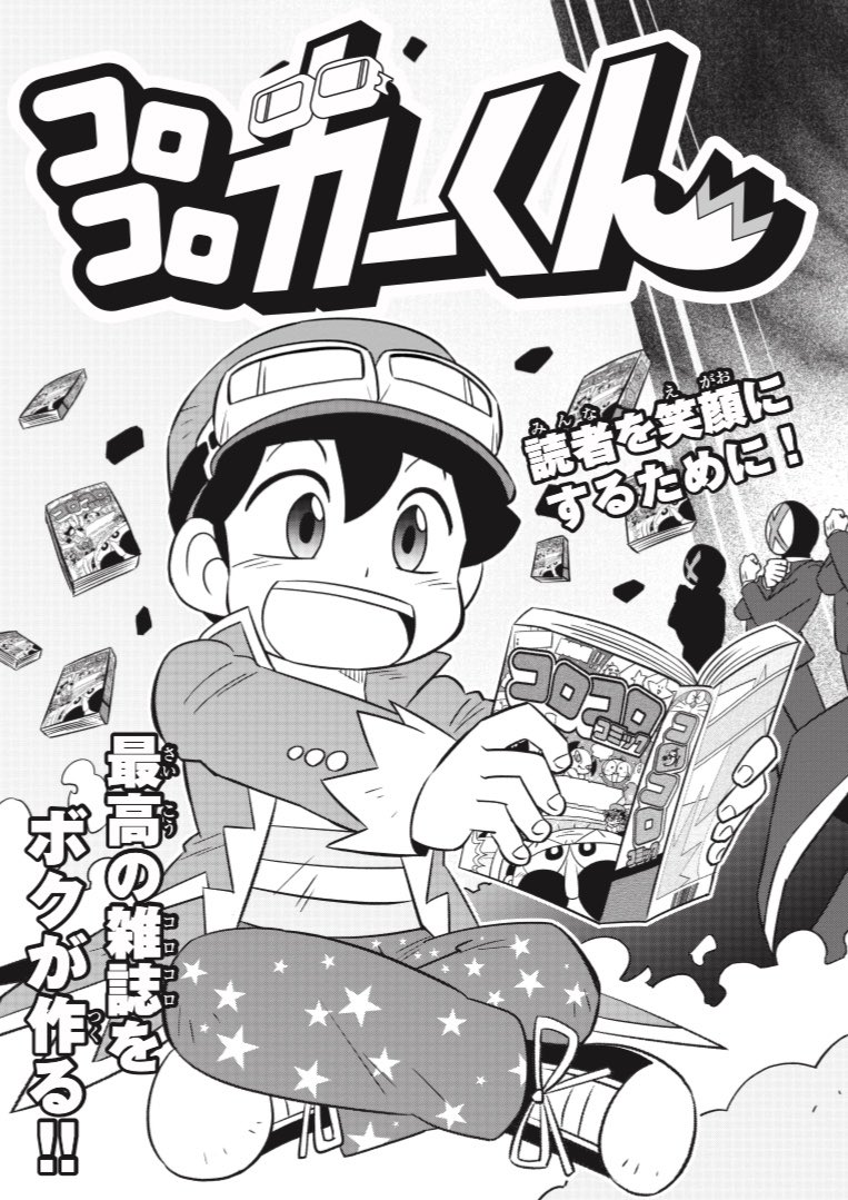 コロコロカーくん בטוויטר 未来のコロコロコミック ミラコロコミック 明日発売です 305ページ コロコロカーくん 応援よろしくっ ミラコロ コロコロカーくん בטוויטר 未来のコロコロコミック ミラコロコミック 明日発売です 305ページ コロコロカーくん 応援よろしくっ ミラコロ