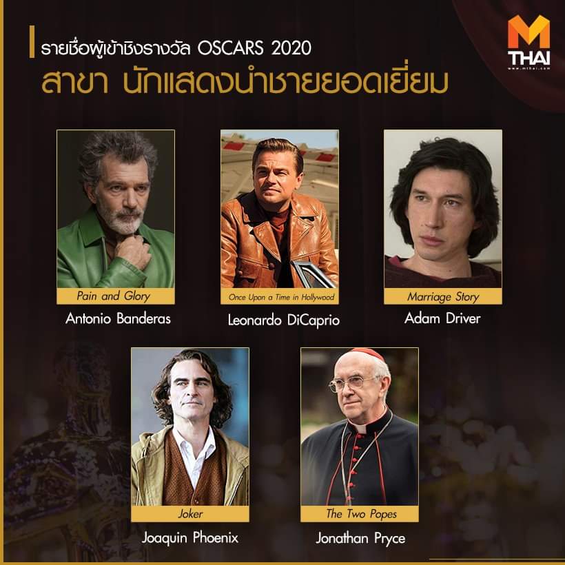 ใครหล่ะ.. ที่จะเหมาะสม 
กับรางวัล "นักแสดงนำชายยอดเยี่ยม"
บนเวที #Oscars ปีนี้.🏆
#MThaiMovie  #Oscars2020