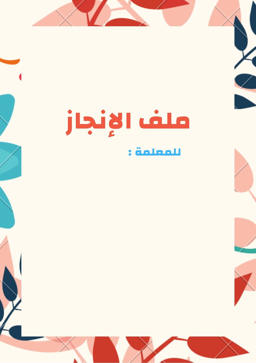تحميل ملف الإنجاز للمعلمين كل المواد تحميل مباشر بصيغة وورد