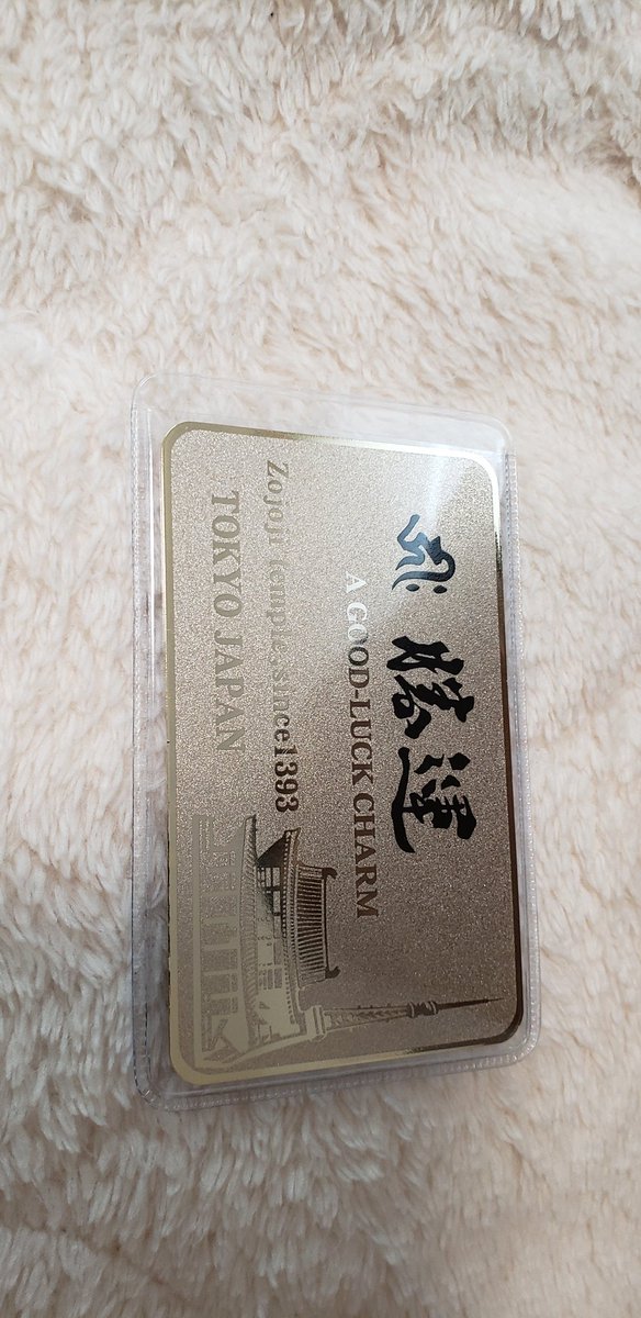 沙弥 そういえばですね 増上寺で初めましてなお守りみつけましてね 勝運のカード型お守り なんか強そうでないですか 沙弥 そういえばですね 増上寺で初めましてなお守りみつけましてね 勝運のカード型お守り なんか強そうでないですか