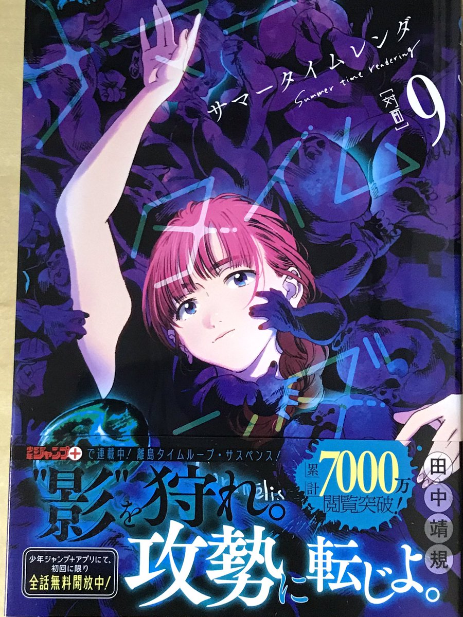 サマータイムレンダ9巻を完全無料で読める 星のロミ Zip Rar 漫画村の代役発見 サブカル男爵のおススメコンテンツ