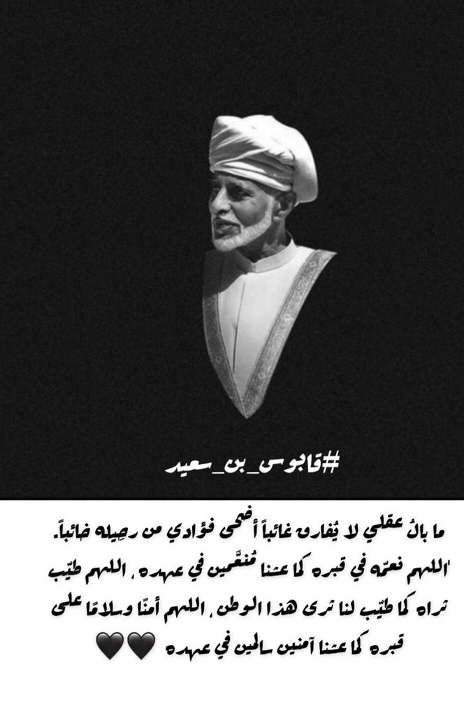 #قابوس_بن_سعيد_في_ذمة_الله 
#قابوس_السلام
 #قابوس_في_قلوبنا