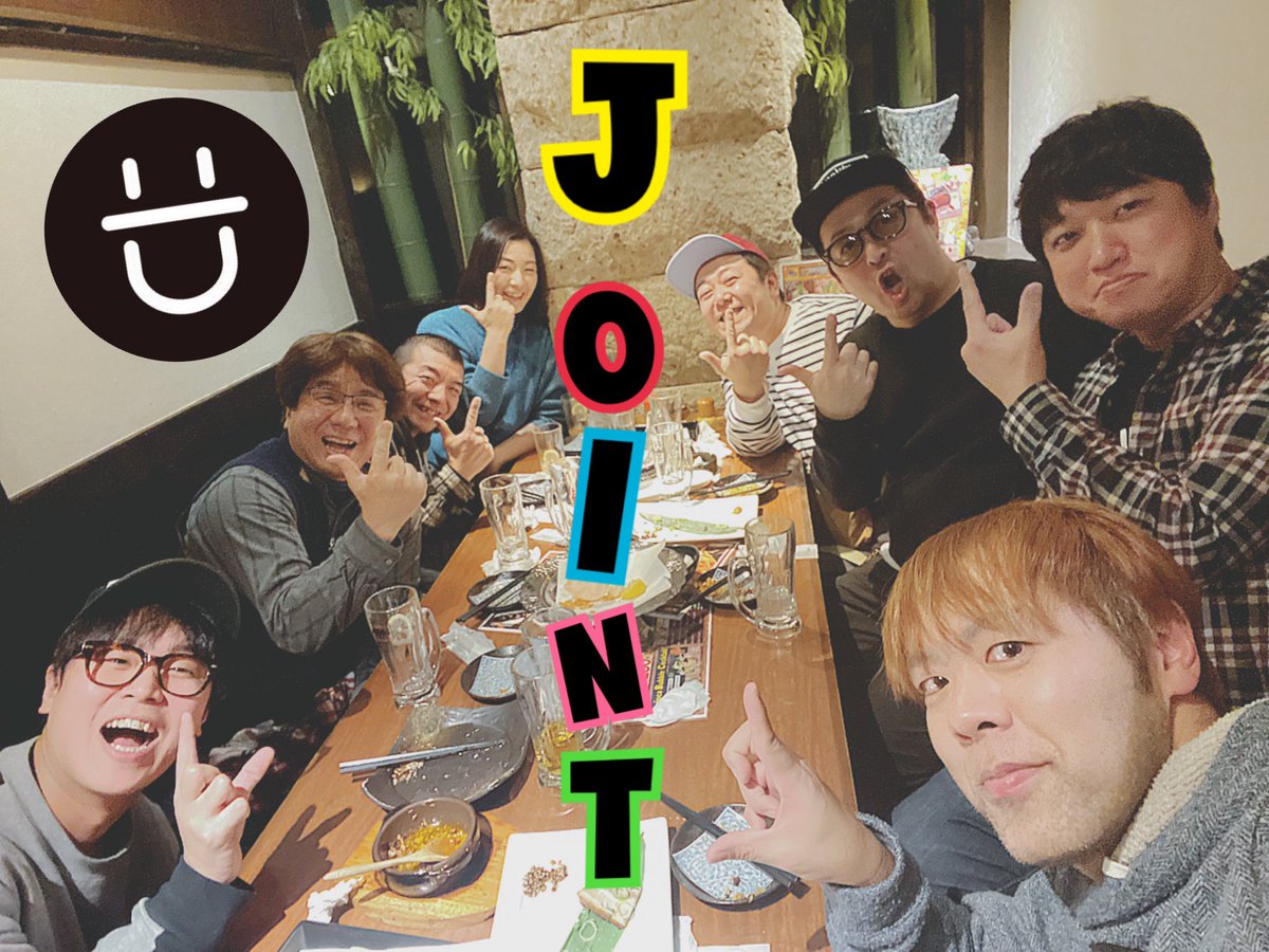 310OOT's tweet photo. #エンタメJOINT 会議からの新年会！！
めっちゃいい時間だったー！！
夢？いや、目標が明確になってみんな帰る時めちゃくちゃ笑顔🤗
このメンバーなら楽しいこといっぱい出来るし、可能性無限大だなって思いました！
2020年もJOINTをよろしくお願いします！！

#JOINTすごい 😆 https://t.co/UWSVfvVAfW