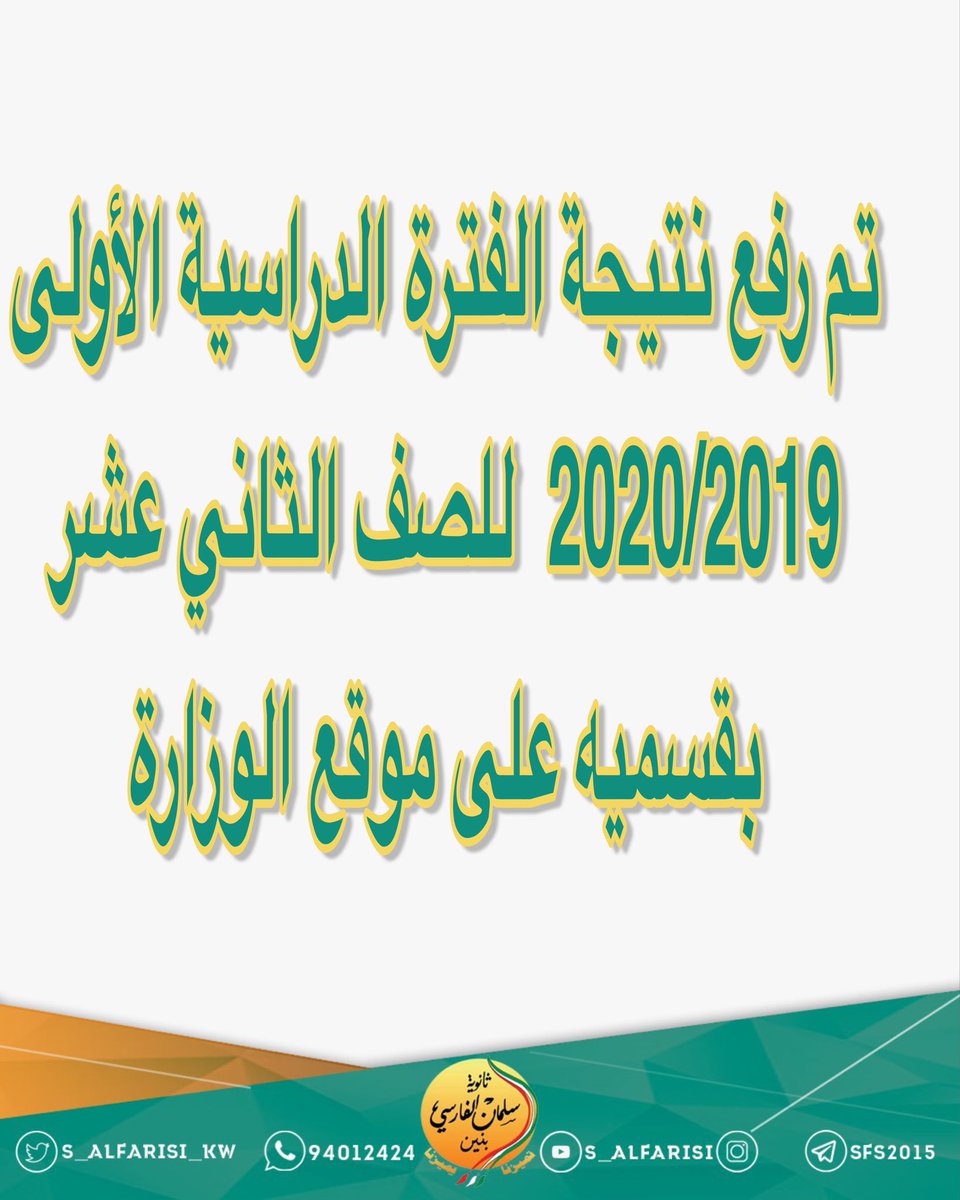 s_alfarisi_kw's tweet photo. تم رفع نتيجة الفترة الدراسية الأولى 2020/2019  للصف الثاني عشر بقسميه على موقع الوزارة

 #نتايج_الثانويه_العامه https://t.co/CkabyPfwoC
