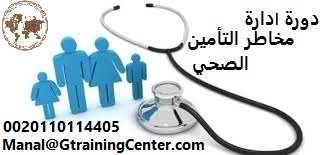 tc_global's tweet photo. يتشرف #مركز_جلوبال_للتدريب ان يقدم لسيادتكم #دورة_ادارة_مخاطر_التأمين_الصحى
#دورة
#دورات
#دورات_تدريبية 
#دورات_الرياض 
#دورات_تدريبية 
#دورات_تدريبية_معتمدة 
#كورس #ابوظبي 
#الرياض #دبي_عاصمة_الإعلام_العربي https://t.co/uLZyX372ah
