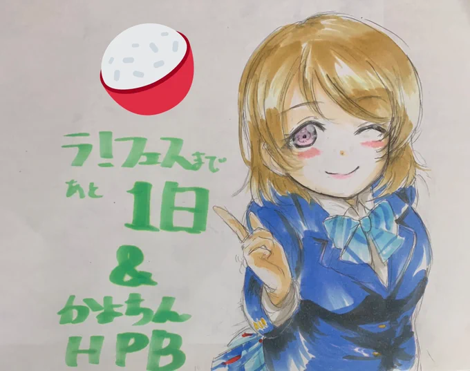 ラ!フェスまで
あと1日!?
かよちん誕生日おめでとう!!?
#小泉花陽生誕祭2020
#小泉花陽誕生祭2020 