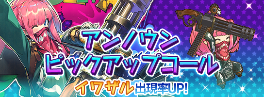 【お知らせ】今日から2日間、イワザルさんがピックアップされたアンノウンピックアップコールを開催するよ!狙ったアンノウンユニットさんにチャレンジしてみてね♪ #ラスピリ 