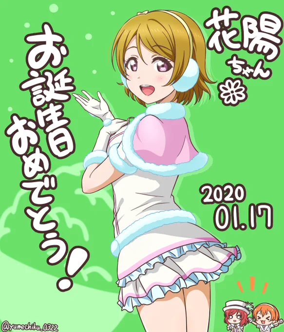 花陽ちゃん?
お誕生日おめでとう?✨?✨?
???

スノハレ衣装の耳当て可愛い⛄️
#小泉花陽生誕祭2020 
#小泉花陽誕生祭2020 