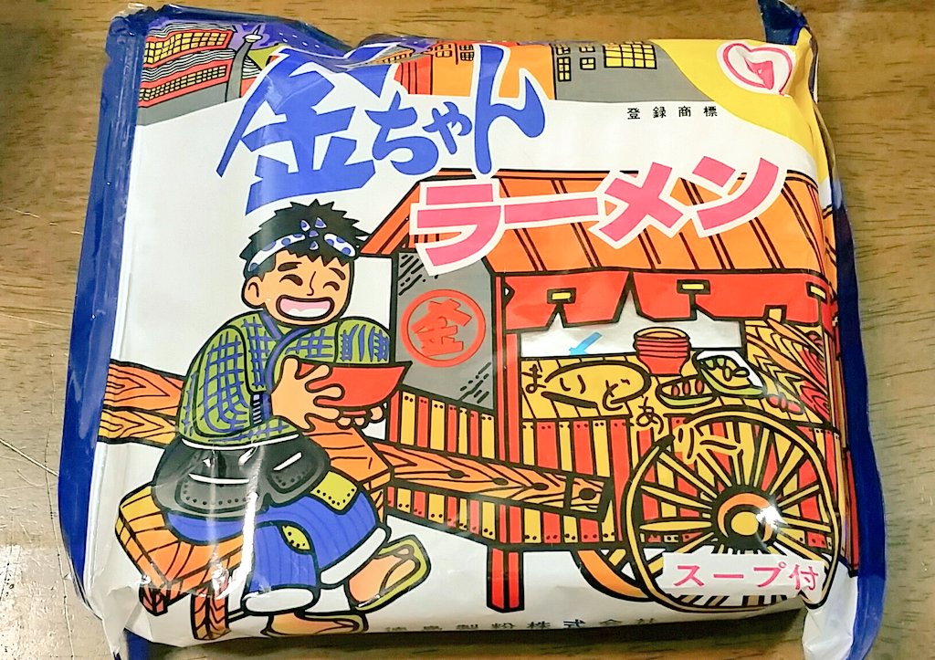 こんな時間だけど徳島の友達にもらったとっておきの金ちゃんラーメン食べる? 