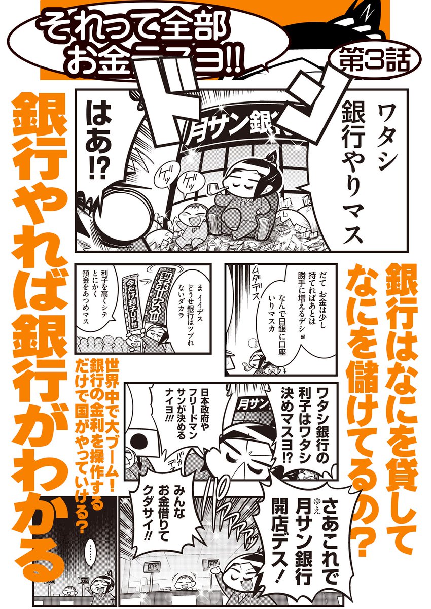 連載『それって全部お金デスヨ!』 第3話:銀行はお金欲しのに、なぜ利子が安いデスカ?
銀行って今、お金がなくて大変なんですよね? じゃあ金利をたくさん付けてお金を集めればいいじゃないですか? 素朴な疑問から月サン銀行爆誕! 毎度の100円です→  