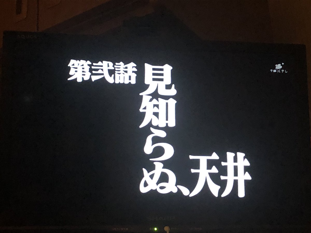 うり En Twitter まさかここで 見知らぬ 天井 を見られるとは 私の見知らぬ天井はあと2日でおさらばだ 麦人さんの声も若いなー Chiba3ch チバテレ エヴァンゲリオン