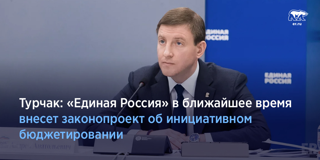 На заседании Президиума Генсовета «Единой России», посвященном реализации Послания Президента, Андрей Турчак заявил, что Партия разработала и в ближайшее время внесет законопроект о поддержке инициатив, направленных на решение местных вопросов. Подробнее: er.ru/news/189640/
