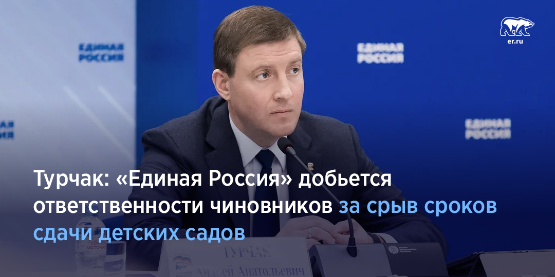 На заседании президиума Генсовета «Единой России» секретарь Генсовета Андрей Турчак заявил, что Партия добьется ответственности чиновников за срыв сроков сдачи детских садов. Подробнее: er.ru/news/189641/