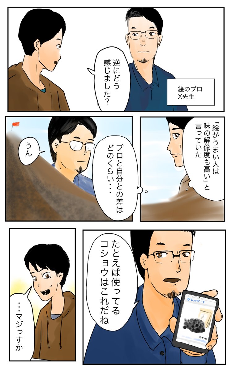 「絵が上手くなるためには、感性の解像度を上げる必要がある。その意識が常にあると、味覚も繊細になってくる」という話をうけて、それを目の前で見せつけられた日の思い出をマンガにしました。

#イラスト力フォローアップ講座
#コルクラボマンガ専科 