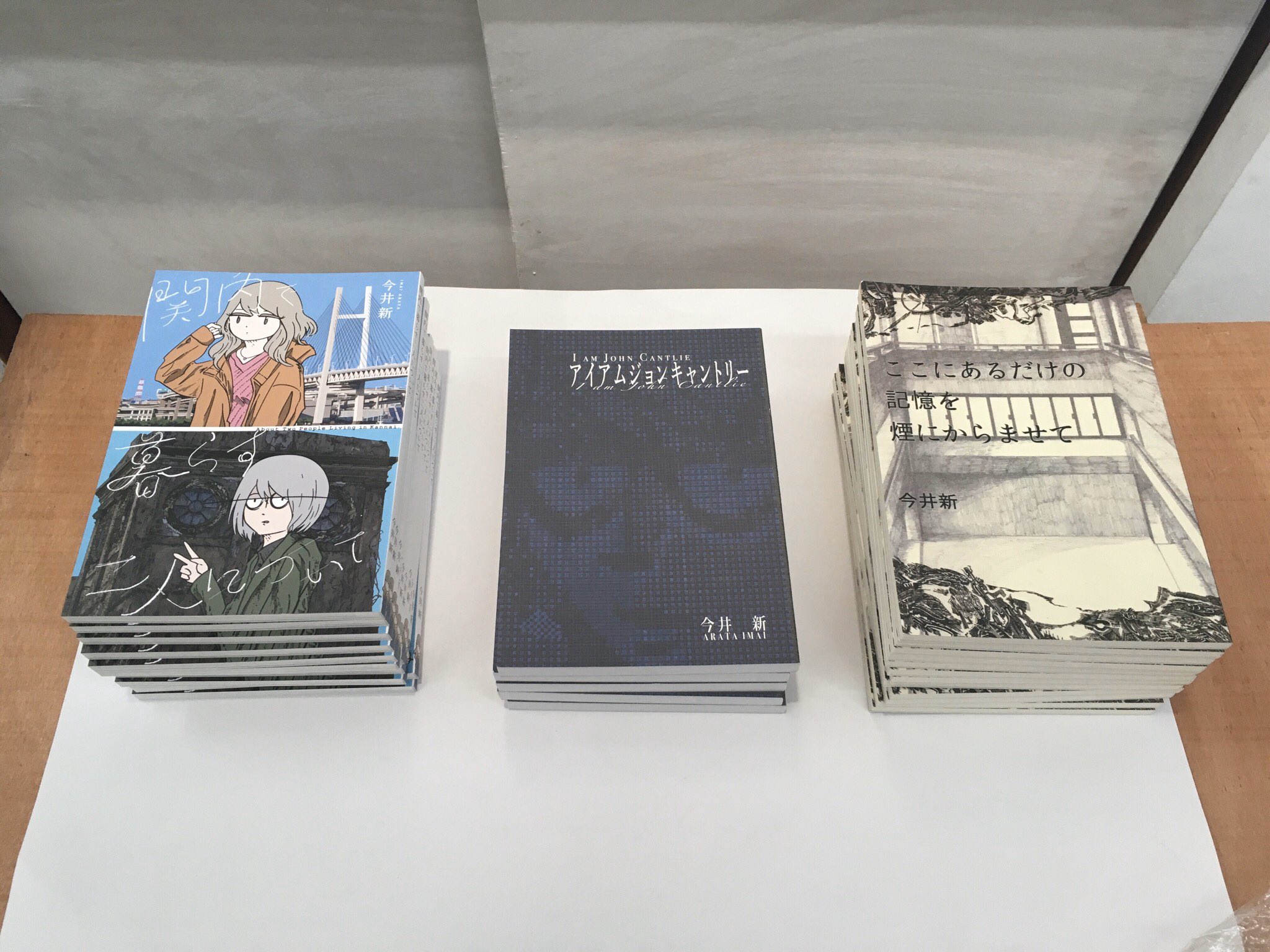今井新 単著3つ揃ってます アイアムジョンキャントリーはあと5冊で完売 岸井さんとの共著は完売 今井新 単著3つ揃ってます アイアムジョンキャントリーはあと5冊で完売 岸井さんとの共著は完売