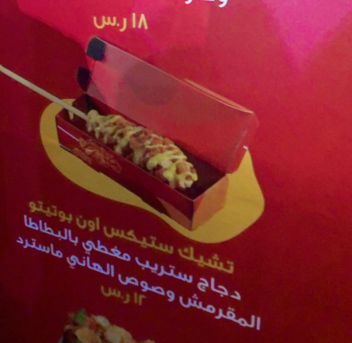 isaradeee's tweet photo. كنت في ونتروندرلاند وحاطة في راسي إني أجرب هذا المطعم اللي جاي من #الكويت 🇸🇦🇰🇼
عندهم تشيك ستيكس أون بوتيتو عبارة عن دجاج ستريب مغطى بالبطاطس وصوص وقيمته (١٢ ريال💰)
الطعم لذيذ  👍🏼😍
الانتظار في اللاين ممكن ياخذ منك ربع ساعه والخدمة بطيئة🐢
راح يفتح في طريق الملك عبد العزيز https://t.co/dye5ASOeTs