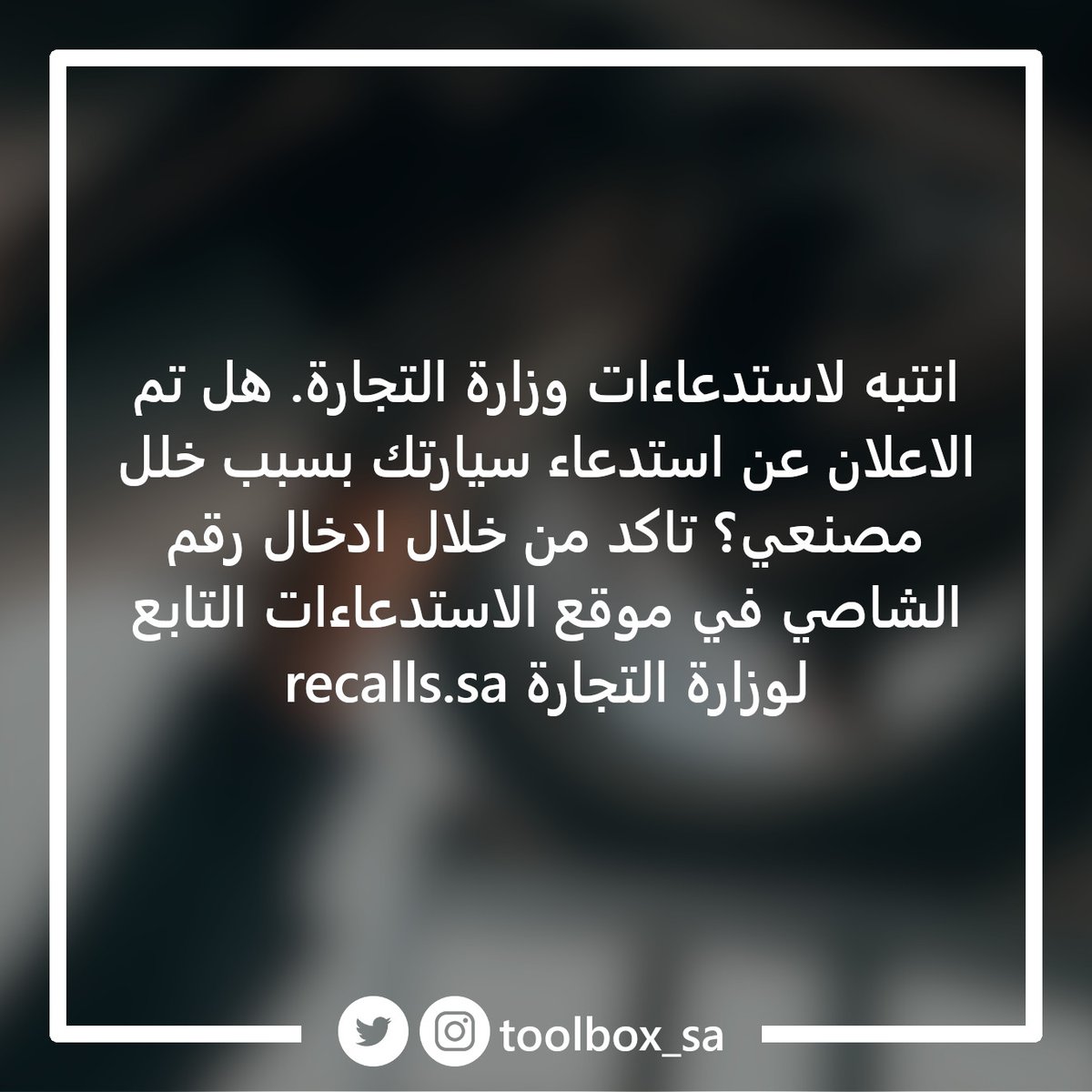 Toolbox_sa's tweet photo. ℹ️ انتبه لاستدعاءات وزارة التجارة لسيارتك. يمكنك التأكد من وجود أي استدعاء لسيارتك بسبب خلل مصنعي لاصلاحه مجانا من خلال الموقع https://t.co/Ir0X3lA3uc
#صيانة_سيارات #الدمام #الخبر #ورشة #ميكانيكا #كهرباء_سيارة #نيسان #تويوتا #GMC #فورد #هيونداي #كيا #مازدا #جمس #رش_بالفرن⁠ https://t.co/W3GXewcZRG