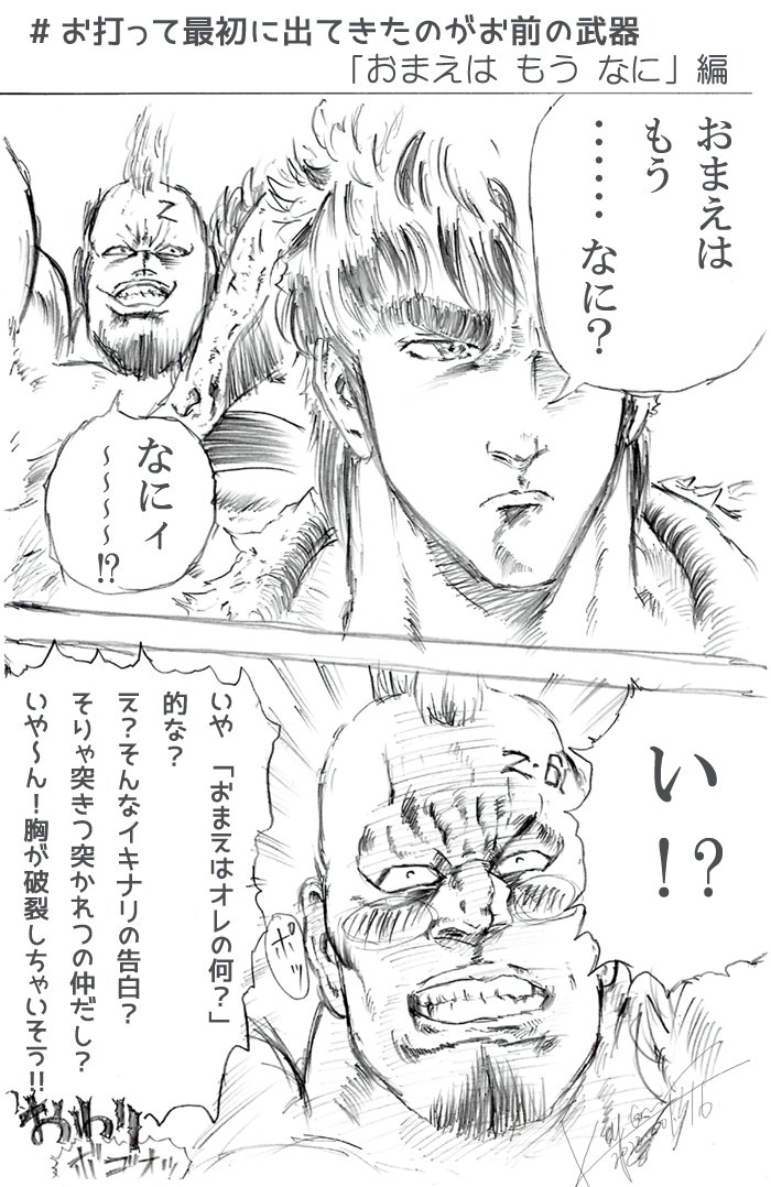 على تويتر お打って最初に出てきたものがお前の武器 おまえは もう なに って出たので思わず描いちゃった 私的には おまえは もう 死んでいる 確定と思ってたんですがね 笑 って もうトレンドに上がってないだと w 北斗の拳 絵描きさん على تويتر お打って最初に出てきたものがお前の武器 おまえは もう なに って出たので思わず描いちゃった 私的には おまえは もう 死んでいる 確定と思ってたんですがね 笑 って もうトレンドに上がってないだと w 北斗の拳 絵描きさん