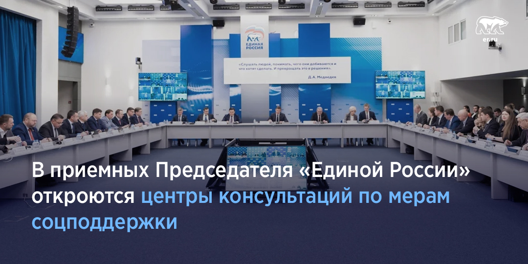 В приемных Председателя «Единой России» откроются центры консультаций по мерам соцподдержки, в которые молодые семьи могут обратиться в случае сложностей с оформлением матпомощи. Подробнее: er.ru/news/189642/