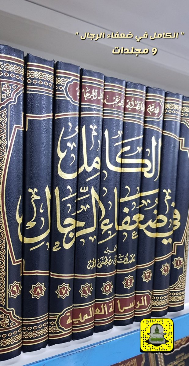 أدب كتاب الكامل في ضعفاء الرجال السمير