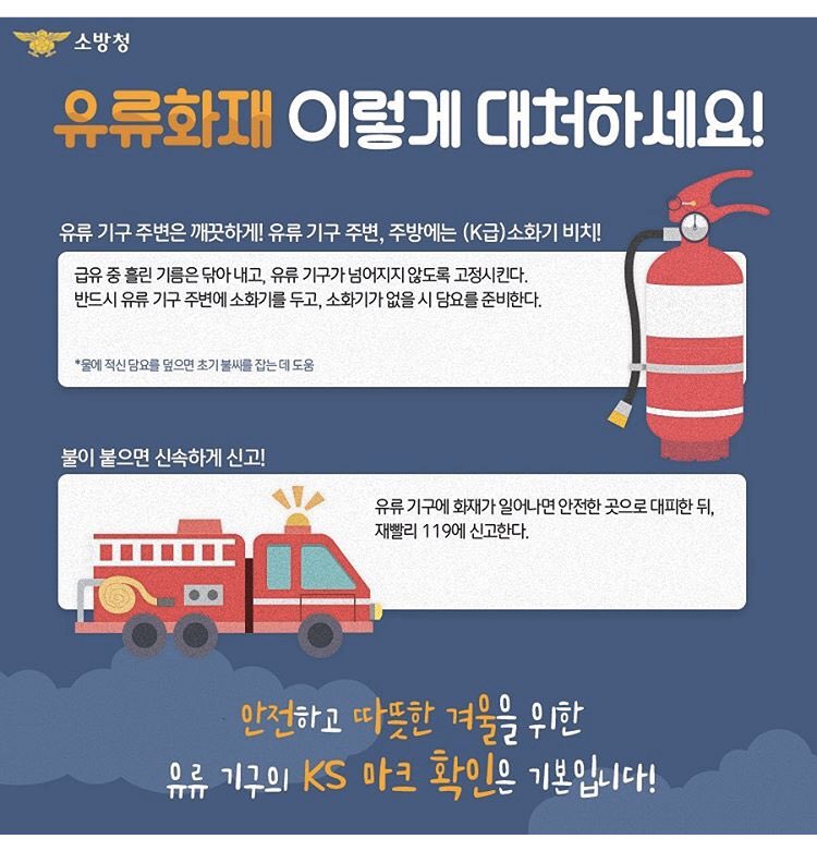 유류화재 이렇게 대처하세요