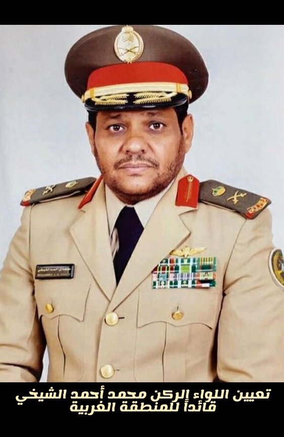 البيضين On Twitter نبارك لسعادة اللواءالركن محمد بن أحمد الشيخي صدور الأمر الملكي بتعيينه قائدا للمنطقة الغربية نسأل الله له التوفيق والسداد ألف مبروووك أبو أحمد Https T Co Ou9audzhbh
