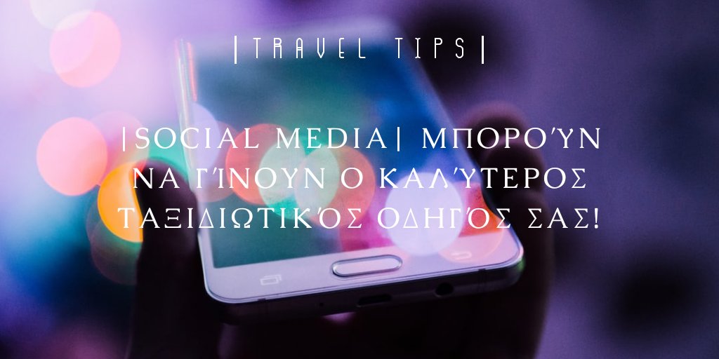 SeeUAround4's tweet photo. Μάθε και εσύ πως να χρησιμοποιείς τα social media ως τον προσωπικό σου ξεναγό στις διακοπές σου με τα παρακάτω tips:
https://t.co/pfuy5a3t1C
°
#socialmediatips #traveltips #traveling #facebook #Instagram #twitter #pinterest #blog #Periscope #συμβουλες #ξεναγος #learning https://t.co/nAfZfGfDMD