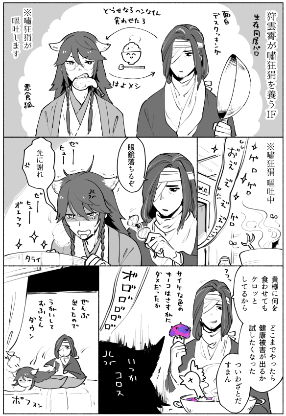 嘯狂狷と狩雲霄の生存同居if 嘯狂狷がへんなもの食って吐いてるだけ Azkの漫画