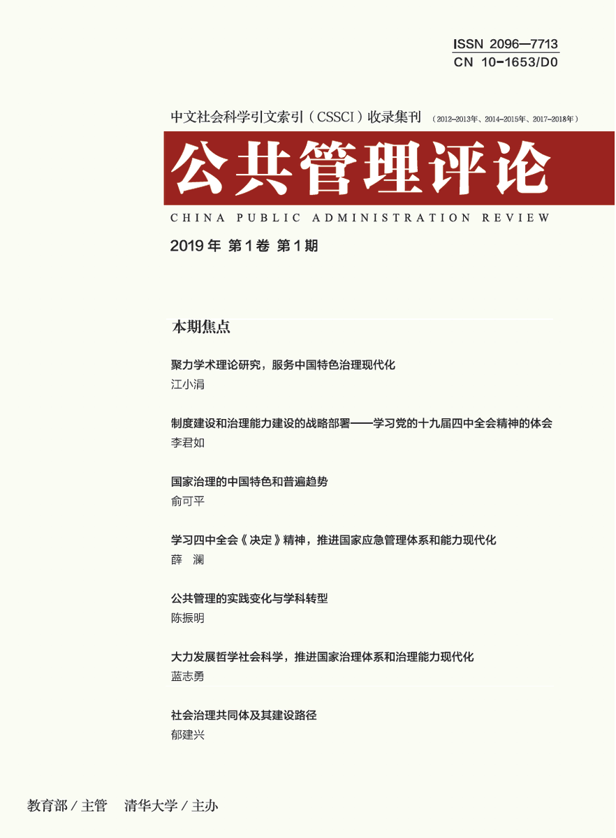 CPAR05080818's tweet photo. We just published the inaugural issue of China's Public Administration Review (C-PAR). We have long English abstract (400~500 words) for each paper we publish. We also have a special column to introduce the most trendy papers published in Chinese. https://t.co/HUe8aAjzgJ