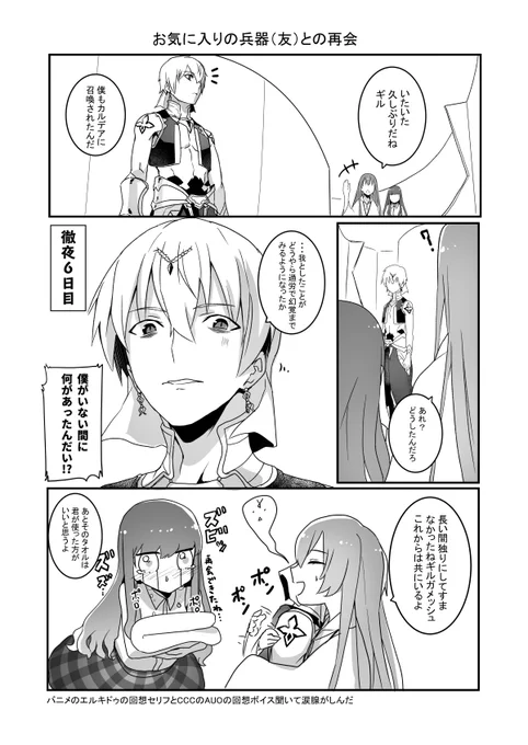 友との再会漫画
微妙に続き物なので結末が一緒にいます。
CCCでのAUOの回想シーン経験したザビーズもといマスターなら伝わるはず。 